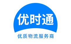 南岸区到香港货运公司,南岸区到台湾快递公司,南岸区至澳门物流公司